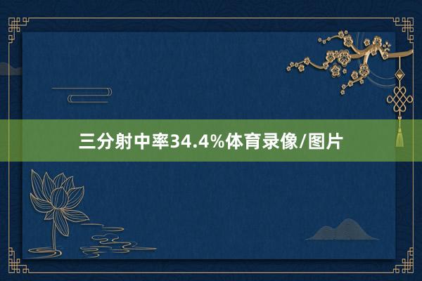 三分射中率34.4%体育录像/图片