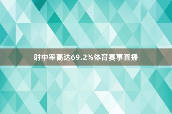 射中率高达69.2%体育赛事直播