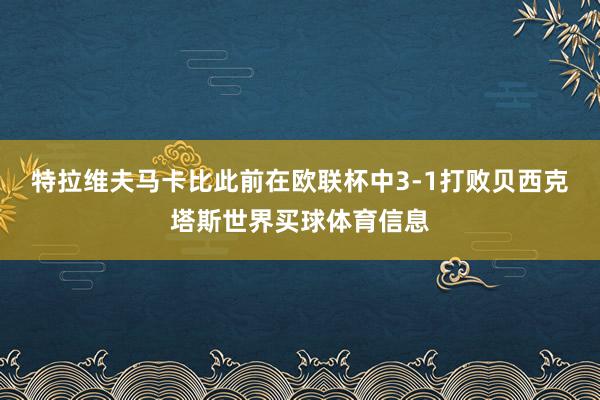 特拉维夫马卡比此前在欧联杯中3-1打败贝西克塔斯世界买球体育信息
