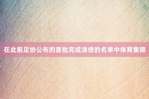 在此前足协公布的首批完成清债的名单中体育集锦