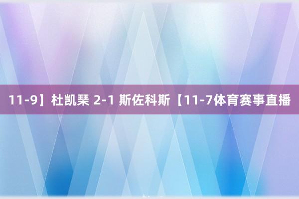 11-9】杜凯琹 2-1 斯佐科斯【11-7体育赛事直播