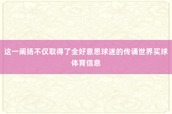 这一阐扬不仅取得了全好意思球迷的传诵世界买球体育信息
