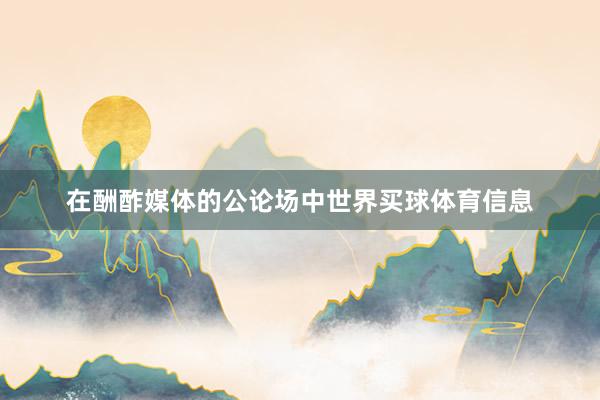 在酬酢媒体的公论场中世界买球体育信息