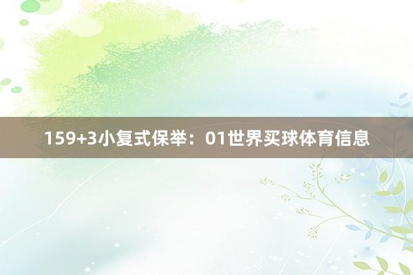 15　　9+3小复式保举：01世界买球体育信息