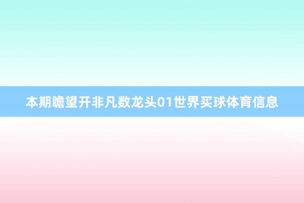 本期瞻望开非凡数龙头01世界买球体育信息