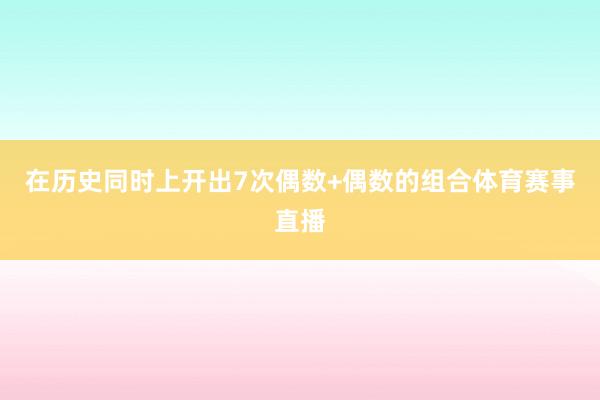 在历史同时上开出7次偶数+偶数的组合体育赛事直播