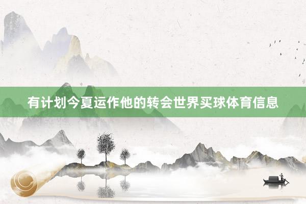 有计划今夏运作他的转会世界买球体育信息