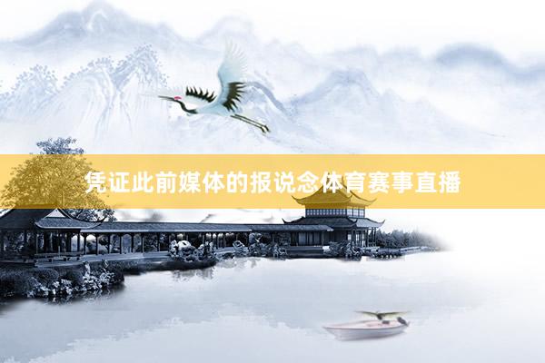 凭证此前媒体的报说念体育赛事直播