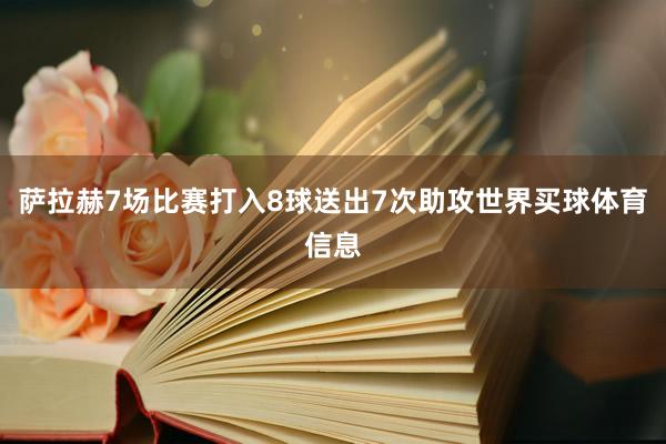 萨拉赫7场比赛打入8球送出7次助攻世界买球体育信息