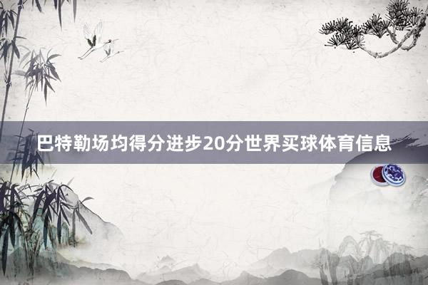巴特勒场均得分进步20分世界买球体育信息