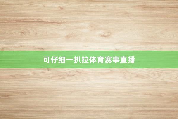 可仔细一扒拉体育赛事直播