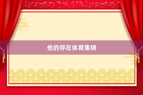 他的存在体育集锦