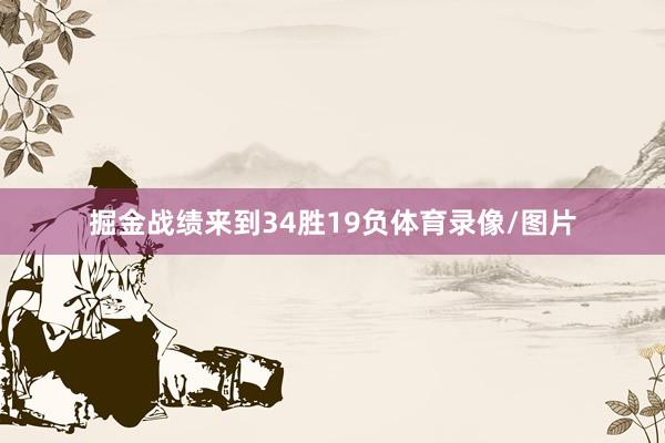掘金战绩来到34胜19负体育录像/图片