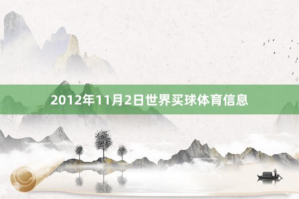 2012年11月2日世界买球体育信息