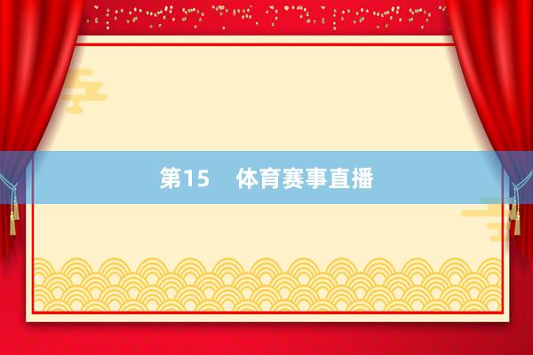 第15    体育赛事直播
