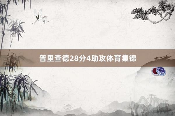 普里查德28分4助攻体育集锦