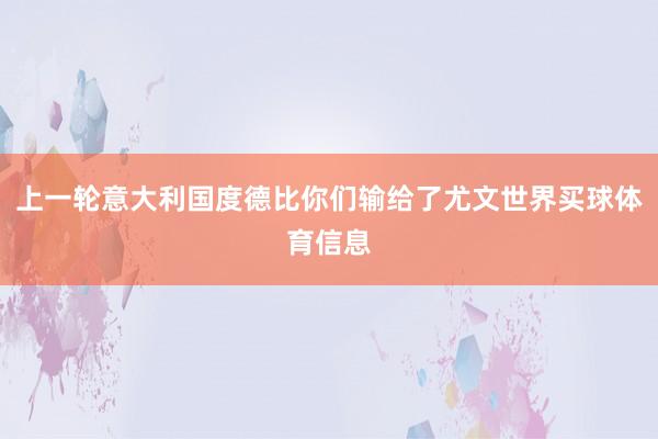 上一轮意大利国度德比你们输给了尤文世界买球体育信息