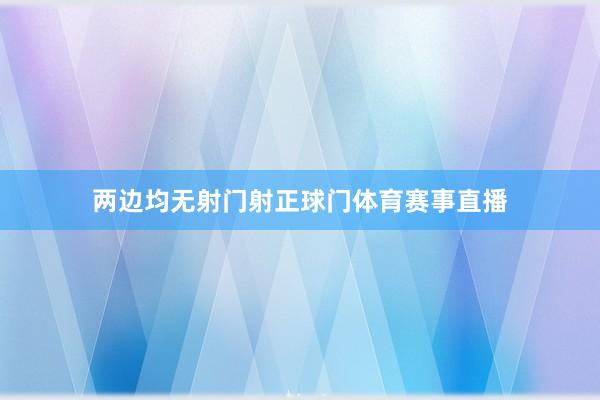 两边均无射门射正球门体育赛事直播