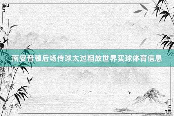 南安普顿后场传球太过粗放世界买球体育信息