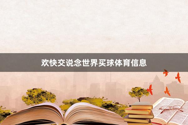 欢快交说念世界买球体育信息