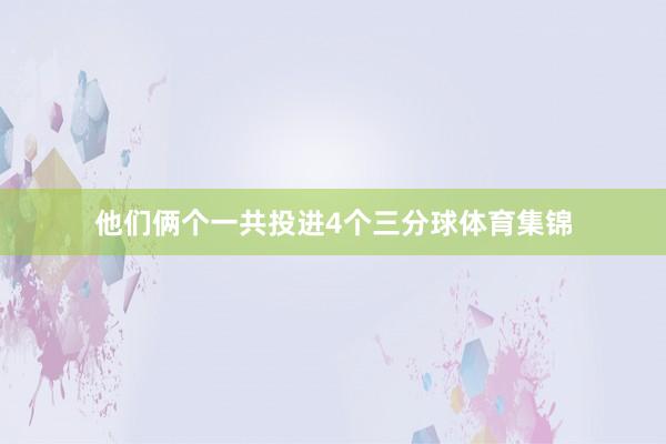 他们俩个一共投进4个三分球体育集锦