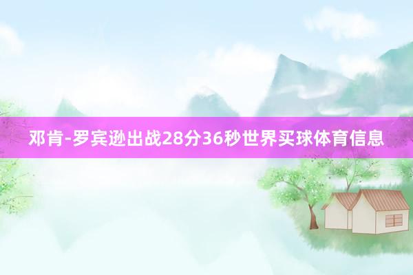 邓肯-罗宾逊出战28分36秒世界买球体育信息
