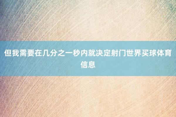 但我需要在几分之一秒内就决定射门世界买球体育信息