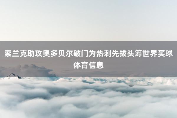 索兰克助攻奥多贝尔破门为热刺先拔头筹世界买球体育信息