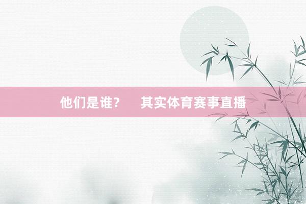 他们是谁？    其实体育赛事直播