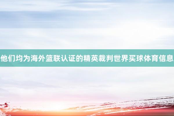 他们均为海外篮联认证的精英裁判世界买球体育信息