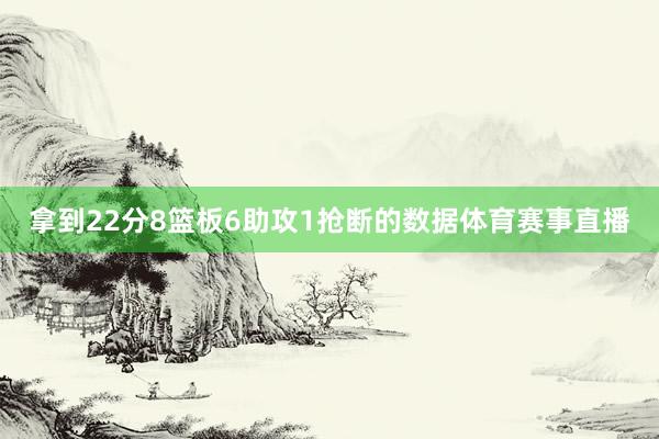 拿到22分8篮板6助攻1抢断的数据体育赛事直播