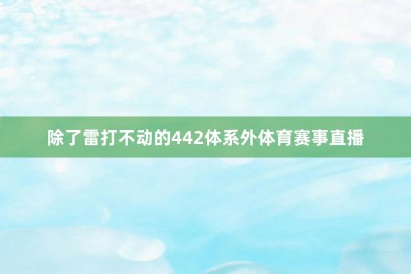 除了雷打不动的442体系外体育赛事直播