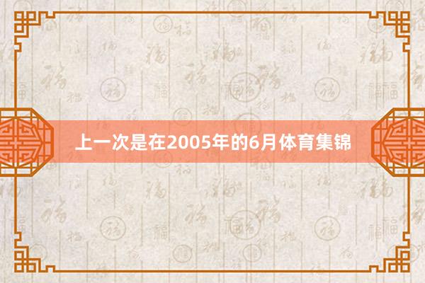 上一次是在2005年的6月体育集锦