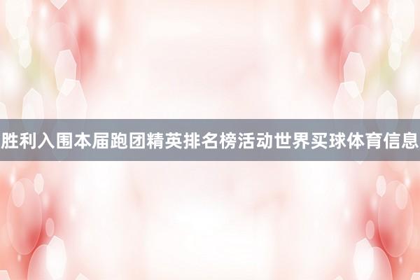 胜利入围本届跑团精英排名榜活动世界买球体育信息