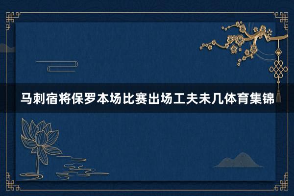 马刺宿将保罗本场比赛出场工夫未几体育集锦