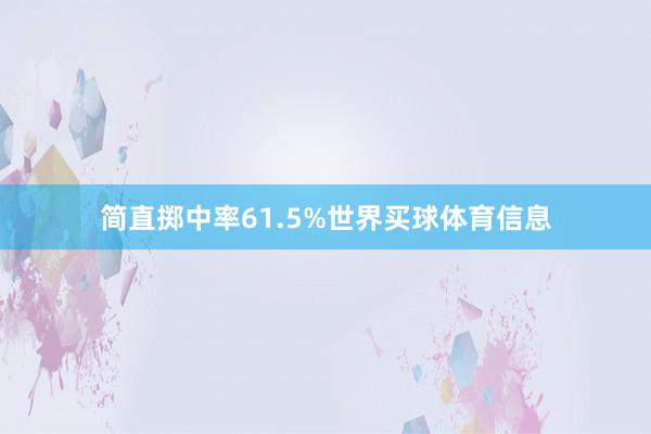 简直掷中率61.5%世界买球体育信息
