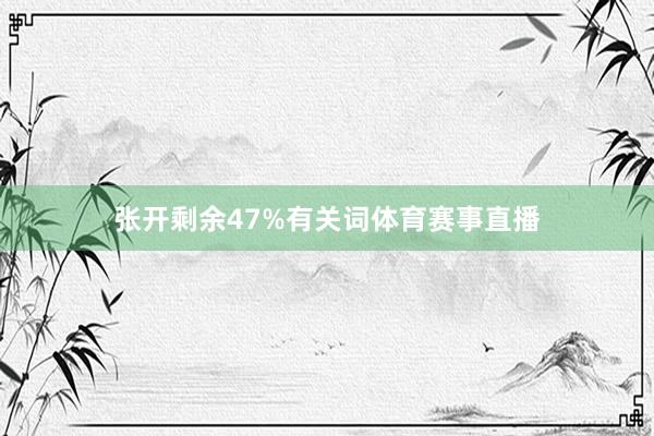 张开剩余47%有关词体育赛事直播