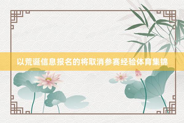 以荒诞信息报名的将取消参赛经验体育集锦