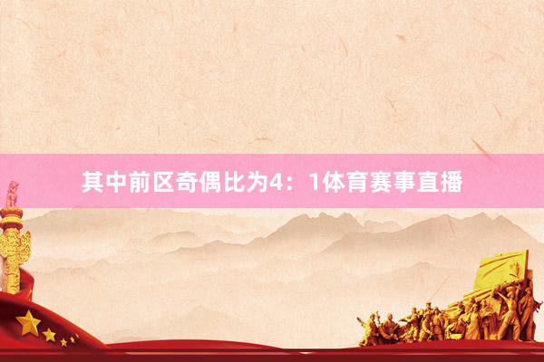 其中前区奇偶比为4：1体育赛事直播