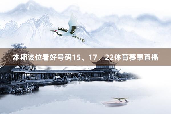 本期该位看好号码15、17、22体育赛事直播