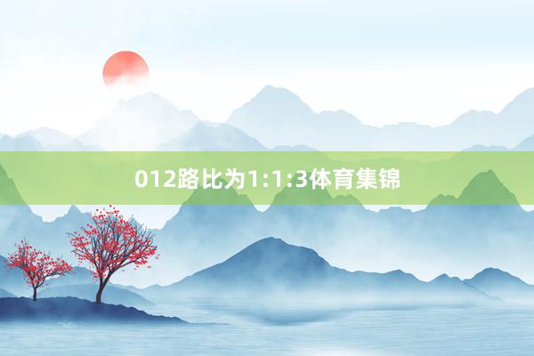 012路比为1:1:3体育集锦