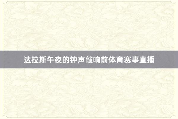 达拉斯午夜的钟声敲响前体育赛事直播