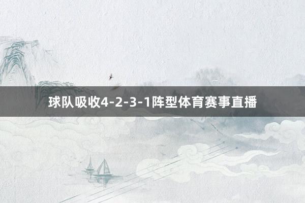 球队吸收4-2-3-1阵型体育赛事直播