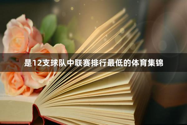 是12支球队中联赛排行最低的体育集锦