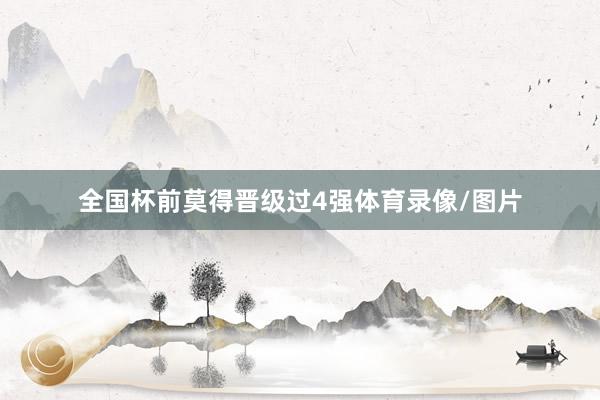 全国杯前莫得晋级过4强体育录像/图片