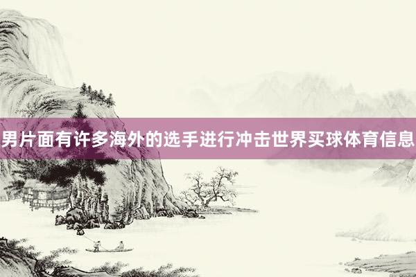 男片面有许多海外的选手进行冲击世界买球体育信息
