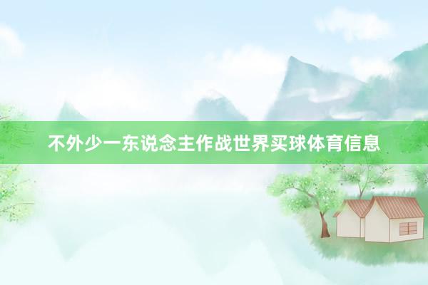 不外少一东说念主作战世界买球体育信息