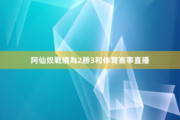 阿仙奴戰績為2勝3和体育赛事直播