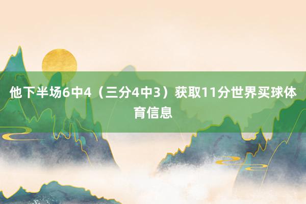 他下半场6中4（三分4中3）获取11分世界买球体育信息