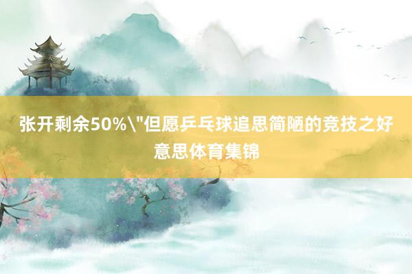 张开剩余50%